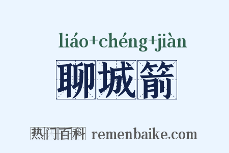 聊城箭是什么意思的图片